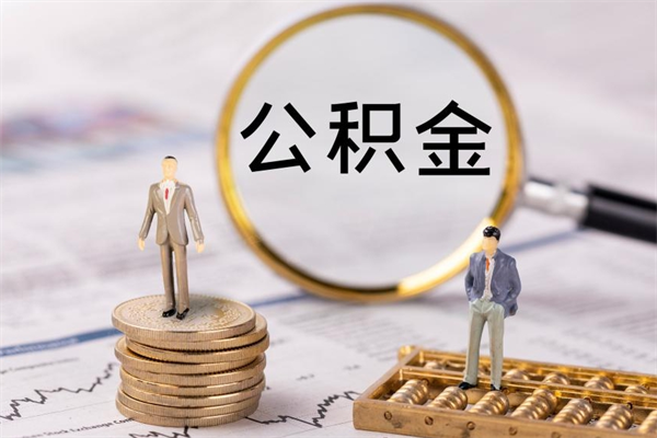 乐清封存公积金帮取（封存公积金提取流程）