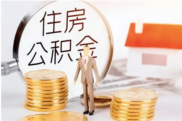 乐清离职了怎样取公积金（离职了怎么提取住房公积金的钱）