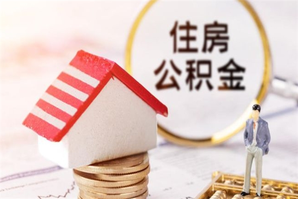 乐清公积金离职后怎么取（住房公积金离职后怎样提取）