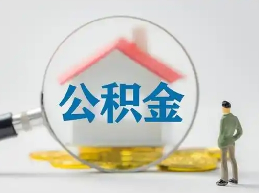 乐清公积金可以提出来吗（住房公积金可以提出来）