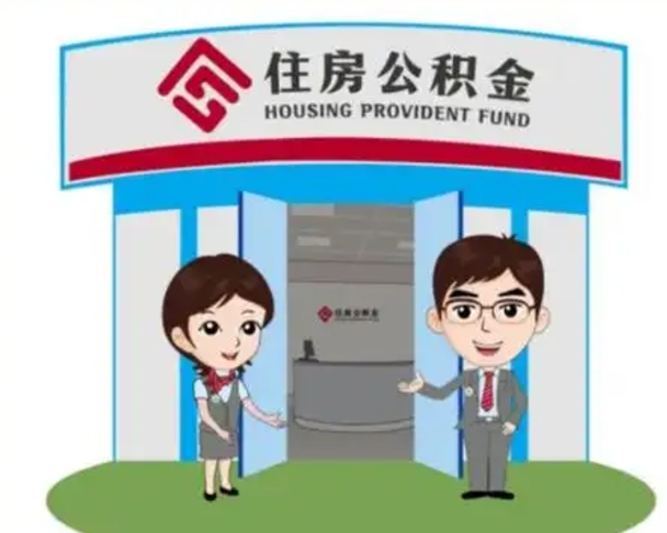 乐清代提住房公积金（代提公积金安全吗）